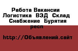 Работа Вакансии - Логистика, ВЭД, Склад, Снабжение. Бурятия респ.